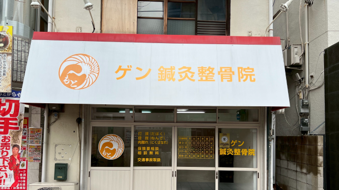 げん鍼灸整骨院